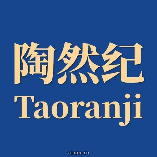 陶然纪