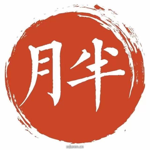 月半集