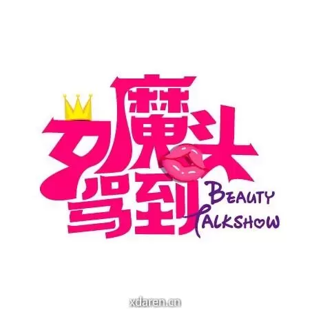 女魔头驾到