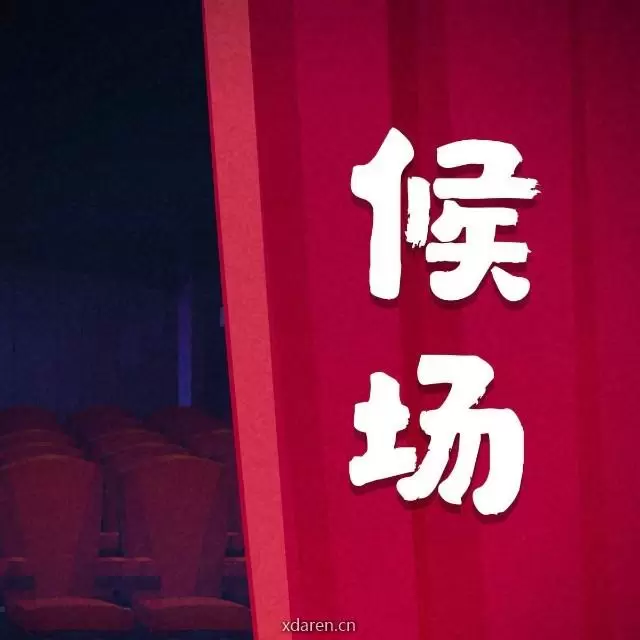 候场时刻