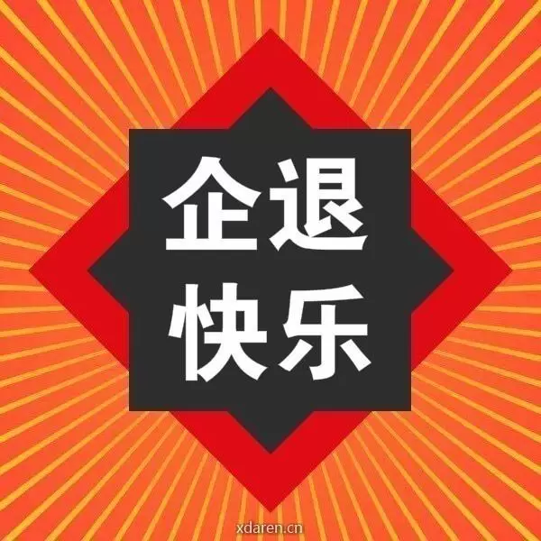 企退乐生活
