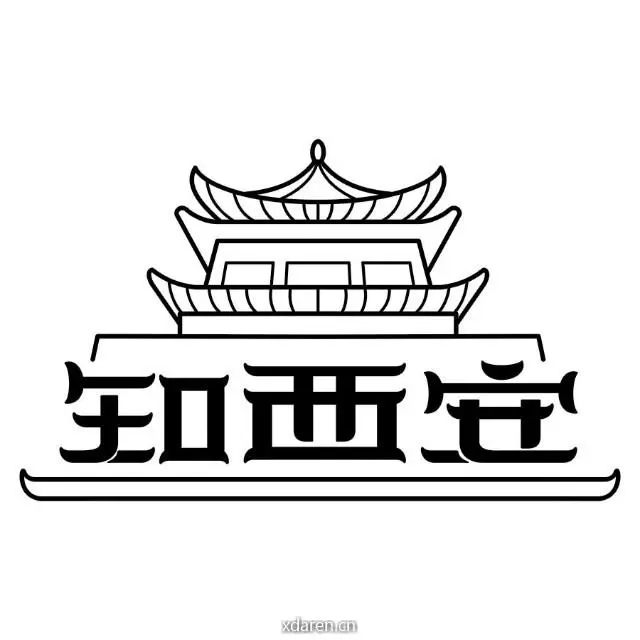 知西安