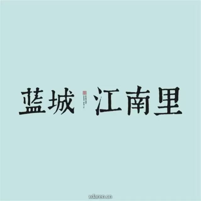 蓝城运河江南里