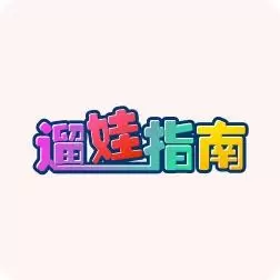 遛娃指南