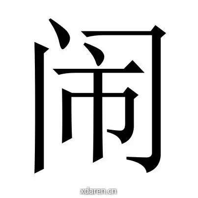 N闹W