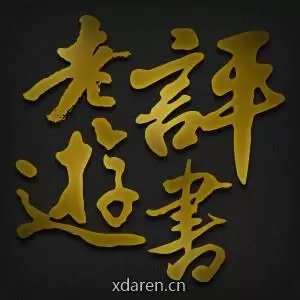 老游评书