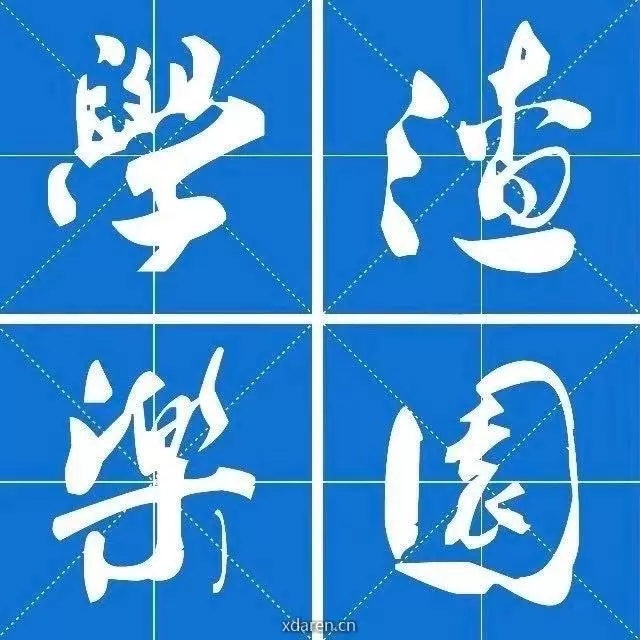 学渣乐园