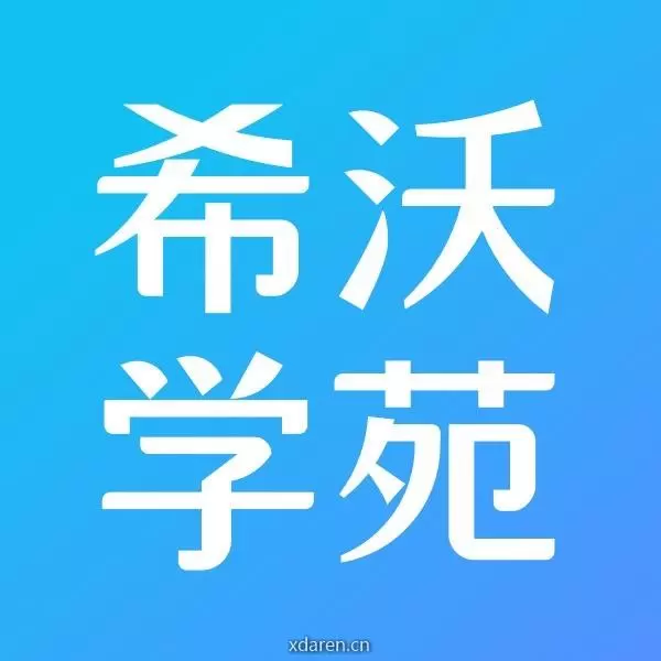 希沃学苑