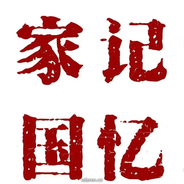 家国记忆