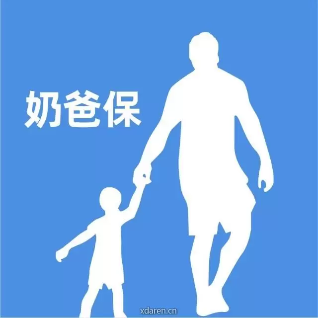 奶爸说保