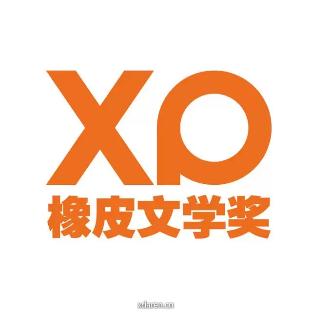 橡皮文学奖