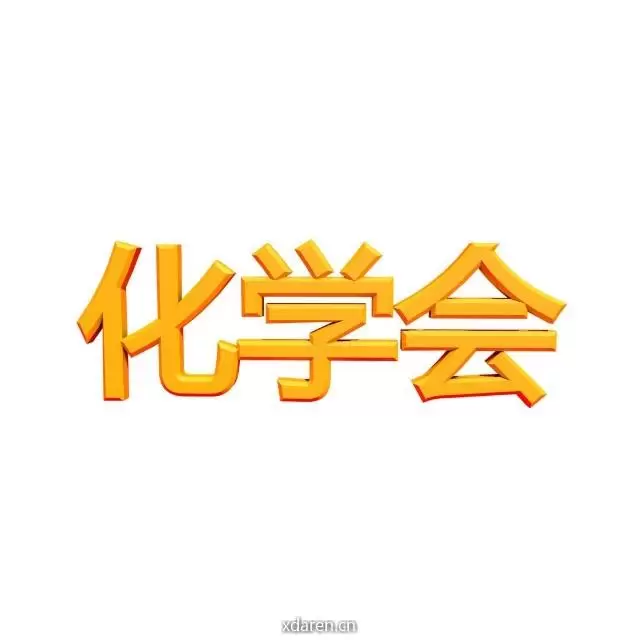 化学会