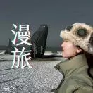 漫旅在路上