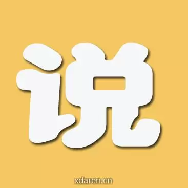 娱乐说