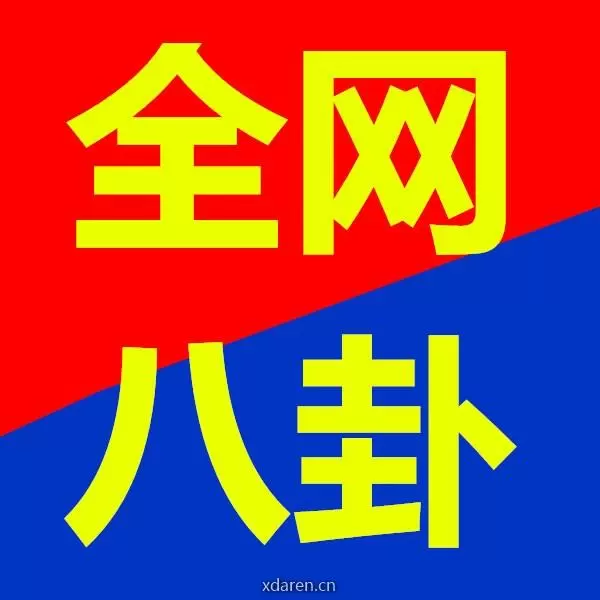全网八卦消息