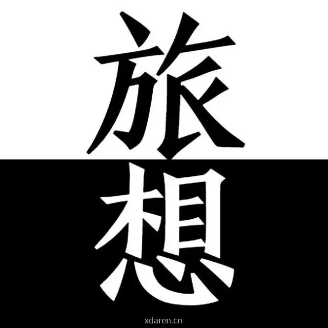 旅想