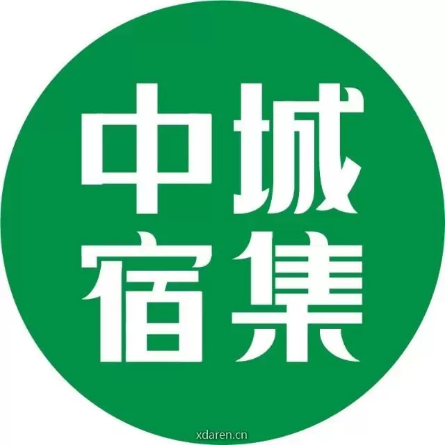 中城宿集