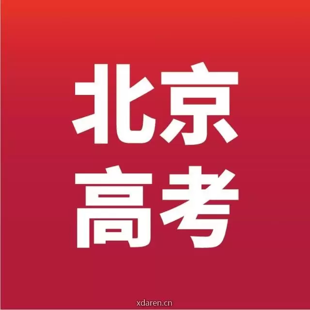 北京高考资讯