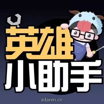 英雄小助手