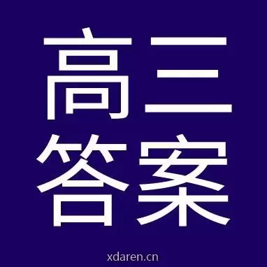 高三答案