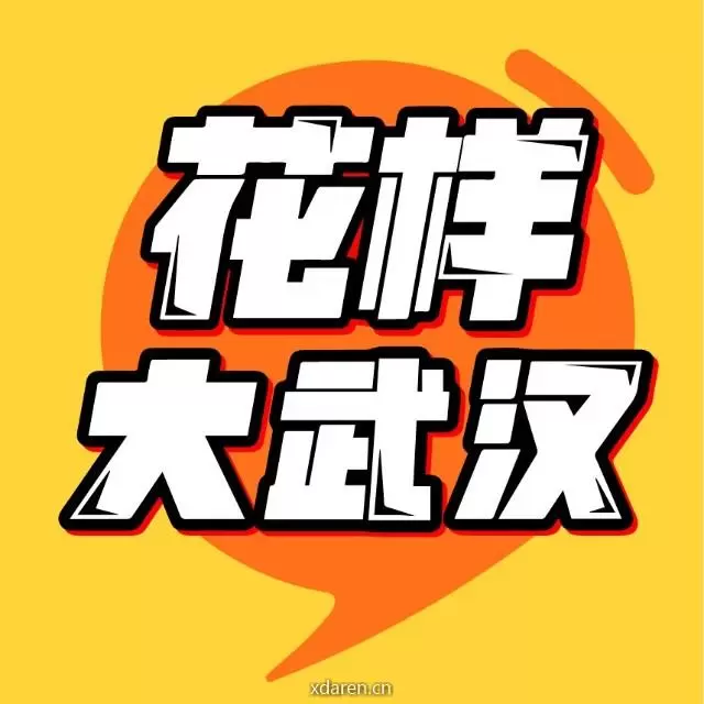 花样大武汉