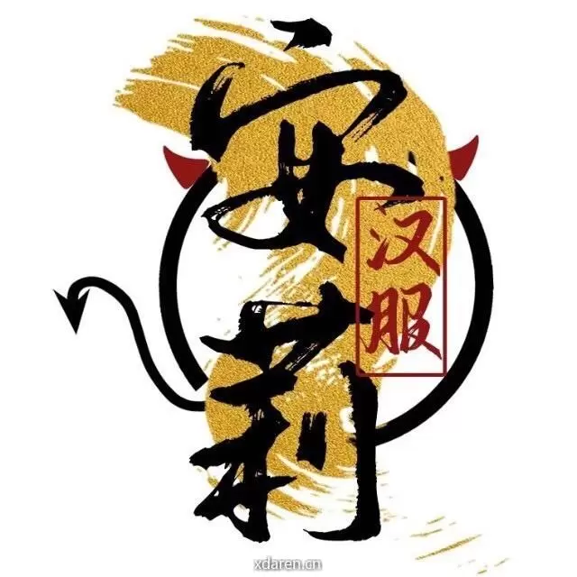 汉服安莉
