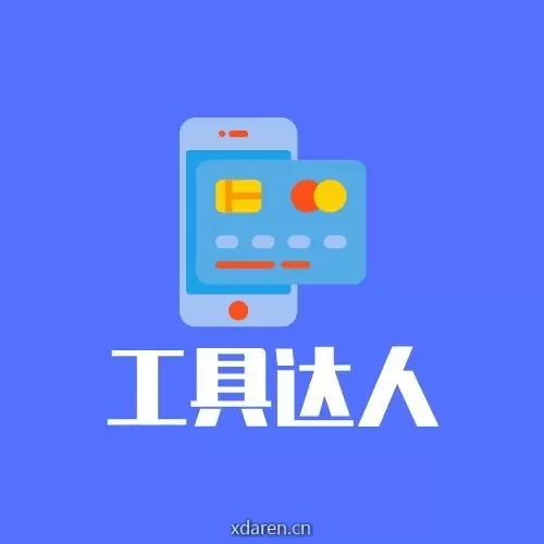 工具达人