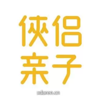 侠侣亲子