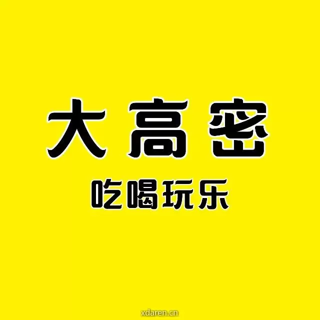 大高密吃喝玩乐