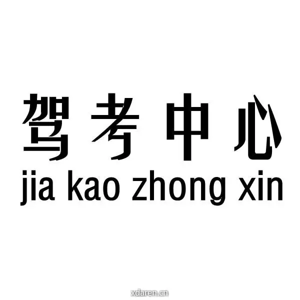 驾考中心