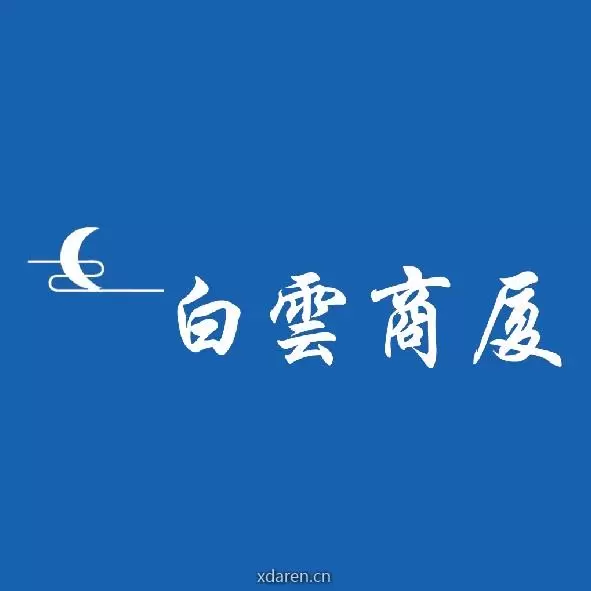 六安白云商厦