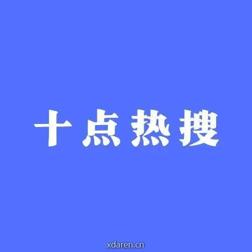 十点热搜