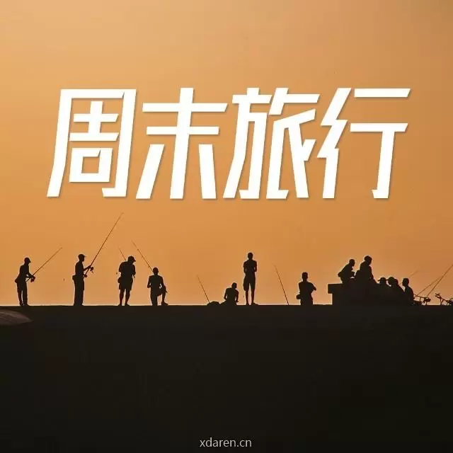 周末旅行
