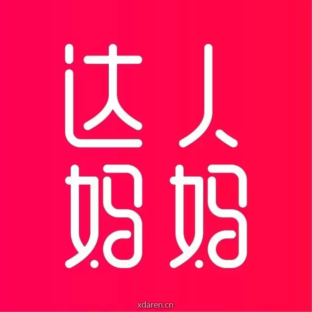 达人妈妈