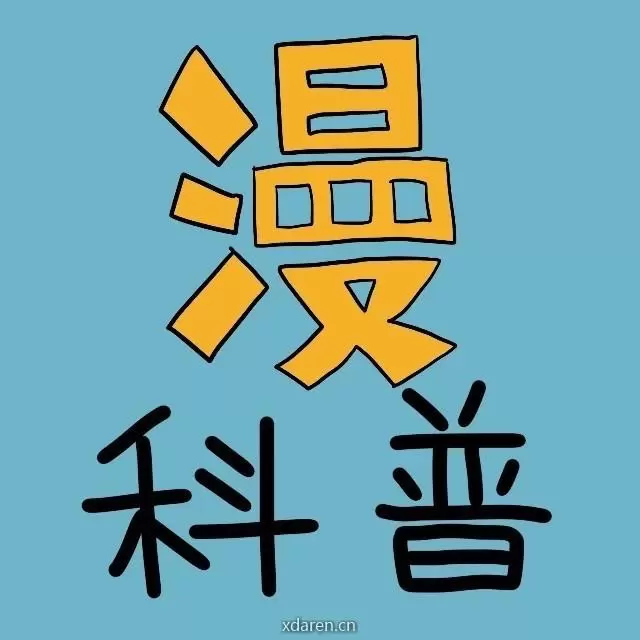 北美漫科普