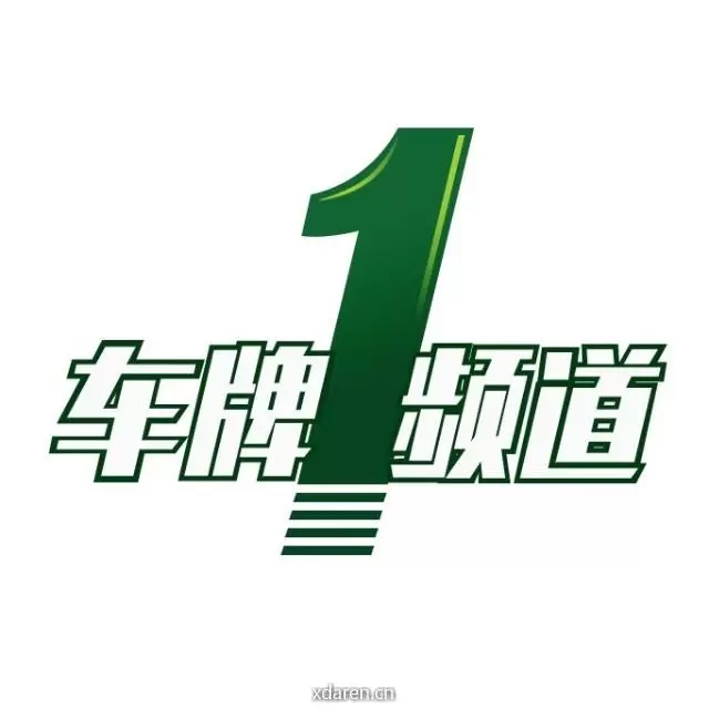 车牌1频道