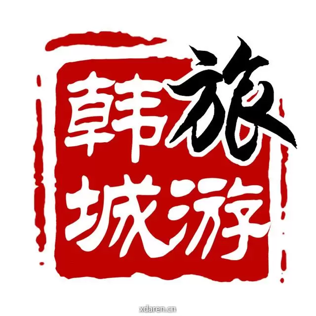陕西韩城旅游