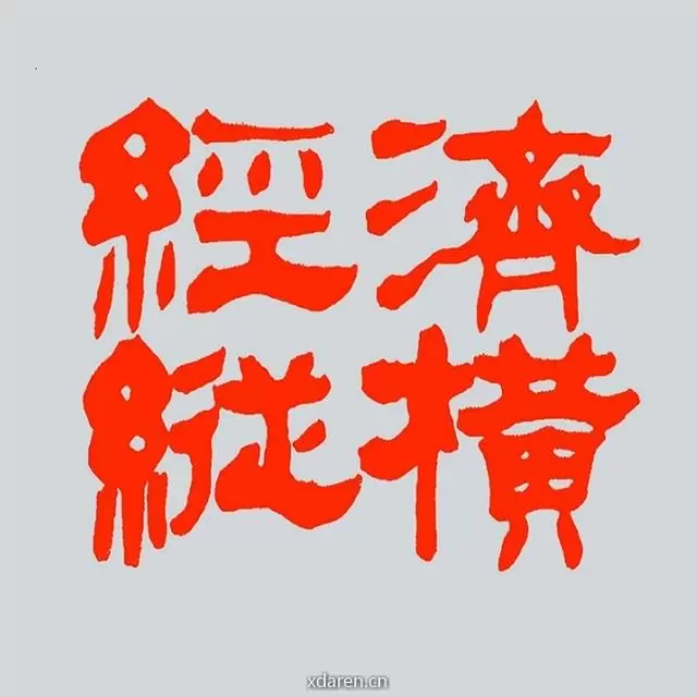 经济纵横杂志社