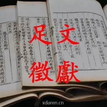 文獻足徵