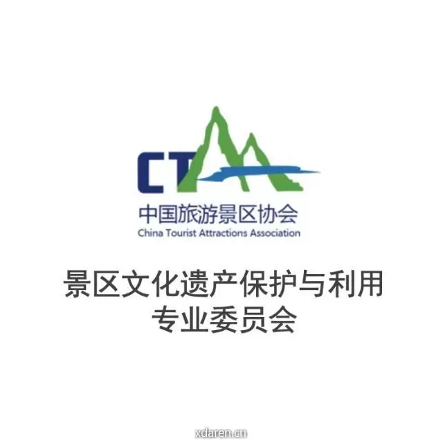 景区文化遗产保护与利用专委会