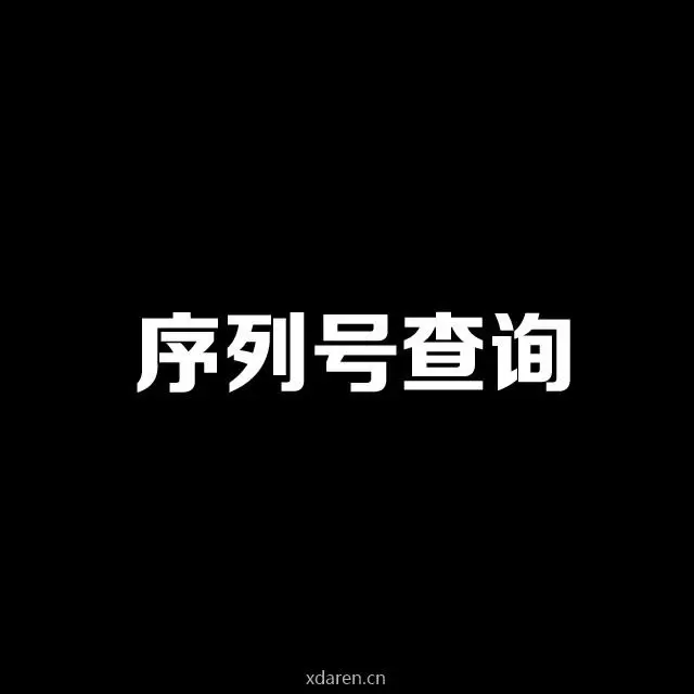 序列号查询