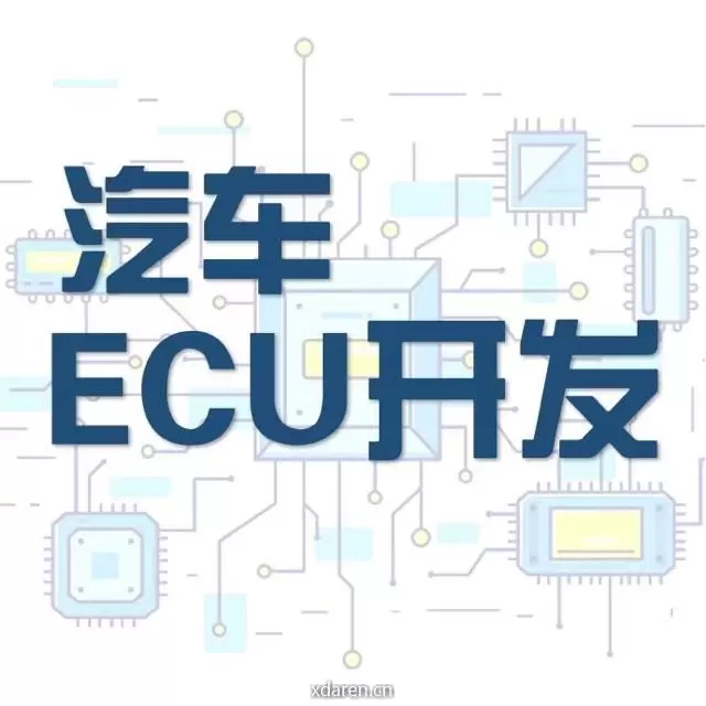 汽车ECU开发