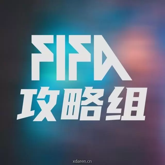 FIFA足球世界攻略组