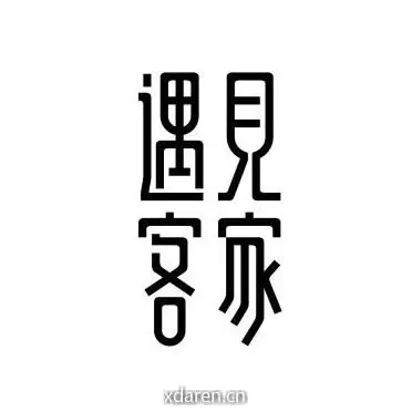 遇见客家