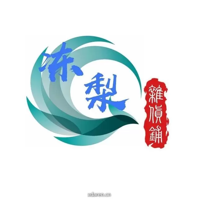 冻梨游研社
