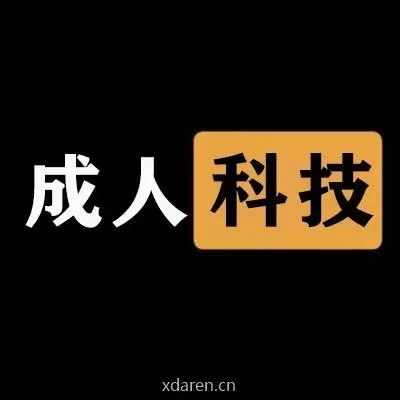 成人科技