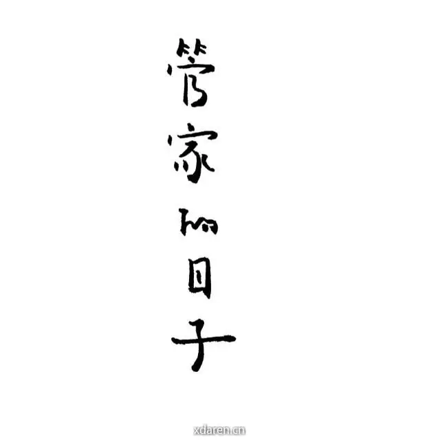 管家的日子