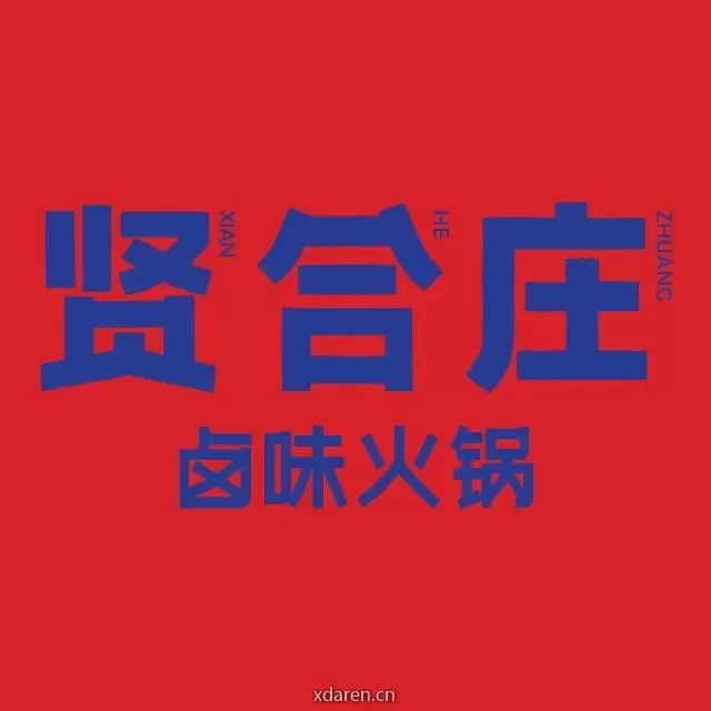 贤合庄卤味火锅