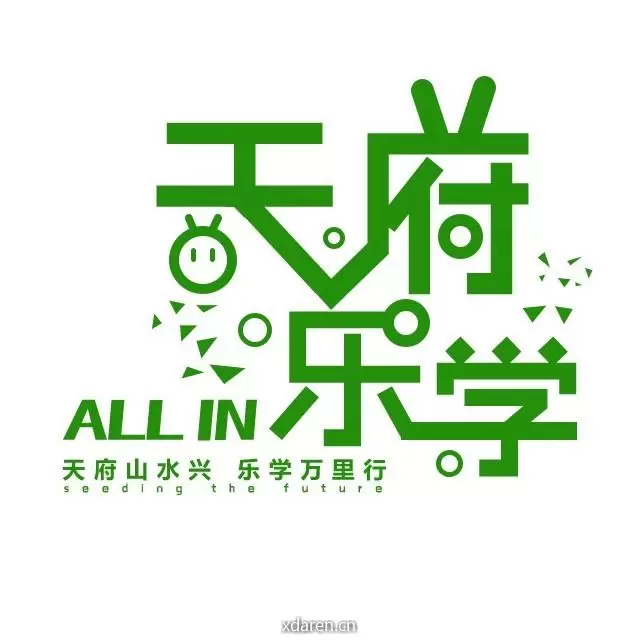 天府乐学