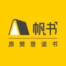 帆书 原樊登读书